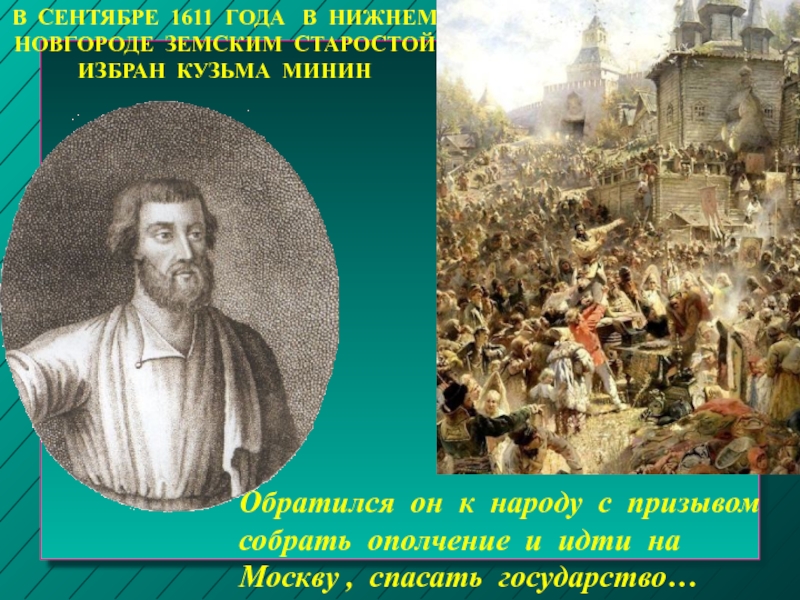 Земские старосты. Кузьма Минин 1611. Нижнем Новгороде Земский староста Кузьма Минин. Нижний Новгород Кузьма Минин 1611 год. Кузьма Минин в 1611 году занимал пост.