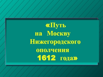 Путь на Москву Нижегородского ополчения 1612 года