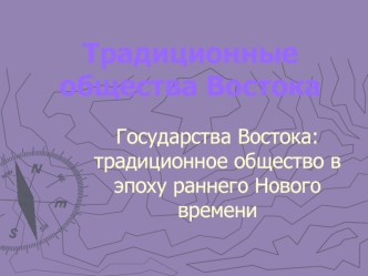 Традиционные общества Востока