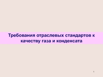 Требования отраслевых стандартов к качеству газа и конденсата