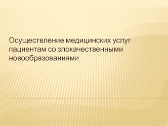 Осуществление медицинских услуг пациентам со злокачественными новообразованиями