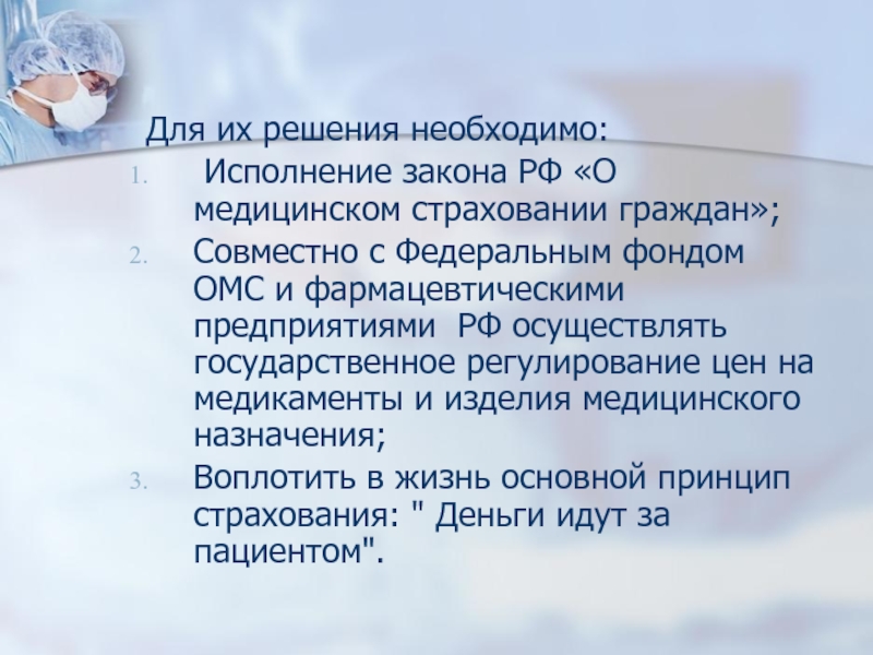 Права и обязанности субъектов и участников медицинского страхования в системе омс презентация