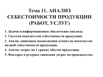 Анализ себестоимости продукции, работ, услуг. (Тема 11)