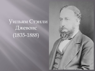 Уильям Стэнли Джевонс (1835-1888)