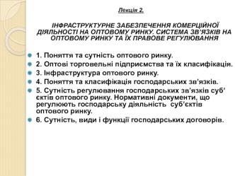 Інфраструктурне забезпечення комерційної діяльності на оптовому ринку. Система зв’язків на оптовому ринку та їх правове регулювання