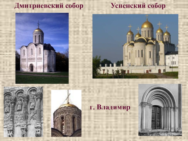 Успенский и Дмитриевский соборы