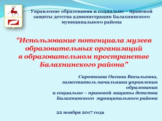 Использование потенциала музеев образовательных организаций в образовательном пространстве Балахнинского района