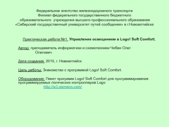 Управление освещением в Logo! Soft Comfort