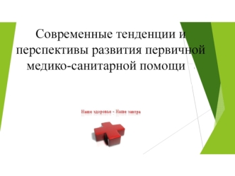 Современные тенденции и перспективы развития медико-санитарной помощи