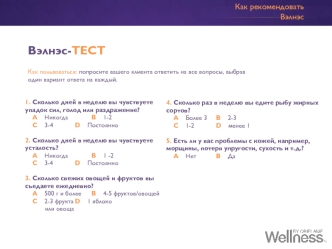 Вэлнэс-тест. Как рекомендовать Вэлнэс