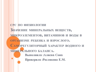 Значение минеральных веществ, микроэлементов, витаминов и воды в организме ребенка и взрослого