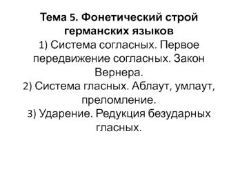 Фонетика германских языков