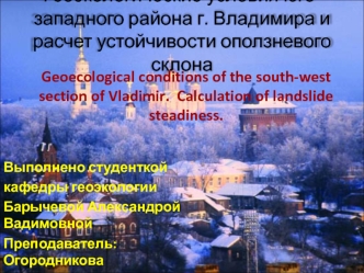 Геоэкологические условия юго-западного района г. Владимира и расчет устойчивости оползневого склона