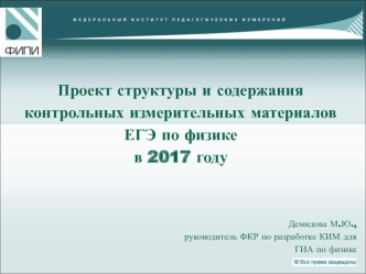 Проект структуры и содержания контрольных измерительных материалов ЕГЭ по физике в 2017 году