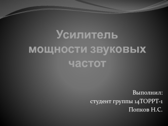 Усилитель мощности звуковых частот