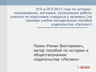 ЕГЭ и ОГЭ 2017 года по истории: планирование, методика, организация работы учителя по подготовке учащихся к экзамену