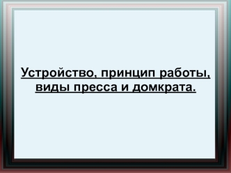 Устройство, принцип работы, виды пресса и домкрата