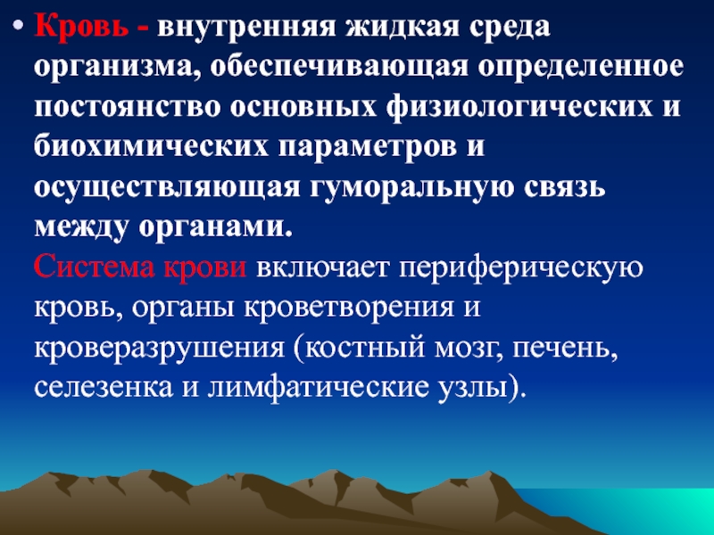 Жидкую внутреннюю. Внутренняя жидкая среда. Внутренняя жидкая среда обеспечивает. Внутренняя жидкая среда организма. Постоянство внутренней среды организма обеспечивается.