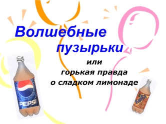 Волшебные пузырьки, или горькая правда о сладком лимонаде