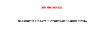 Заработная плата и стимулирование труда