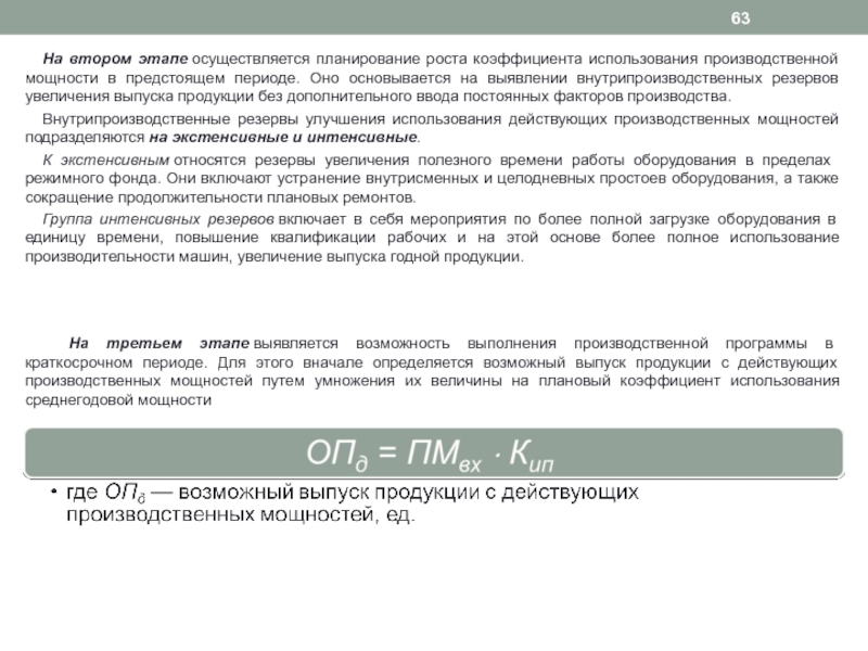 Улучшение использования производственной мощности. Коэффициент использования рабочих по квалификации. Расчет промежуточных показателей проводится на этапе. Коэффициент внутрипроизводственного комбинирования.