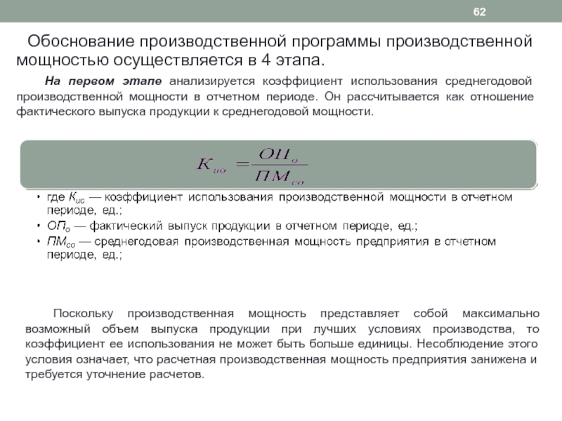 Производственное обоснование. Обоснование производственной программы. Цели производственной программы. Этапы обоснования производственной программы. Обоснование производственной мощности что это.