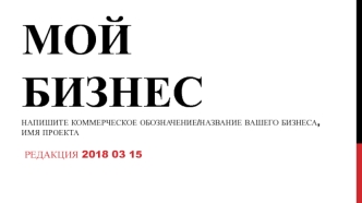 Мой бизнес. Шаблон