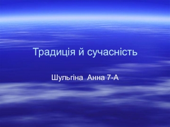 Традиція й сучасність