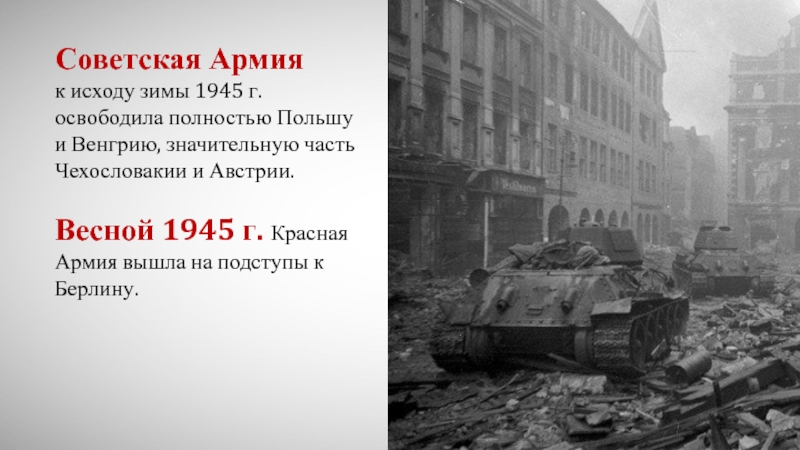 Освобождение чехословакии венгрии австрии. Освобождение Польши 1944-1945. Освобождение Венгрии советскими войсками 1944. Освобождение Польши 1944. Освобождение Польши Венгрии Австрии Чехословакии.