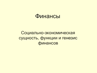 Социально-экономическая сущность, функции и генезис финансов