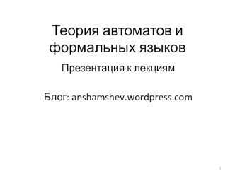 Теория автоматов и формальных языков