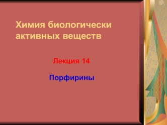 Порфирины. Производные порфина. (Лекция 14)