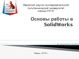 Основы работы в SolidWorks