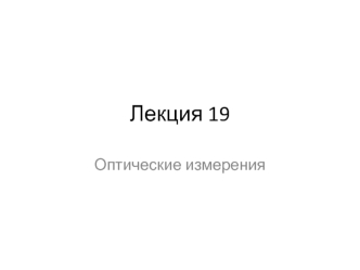 Инновационные направления в оптических измерениях и исследованиях оптических систем