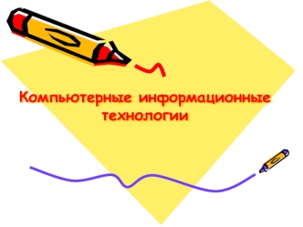 Компьютерные информационные технологии