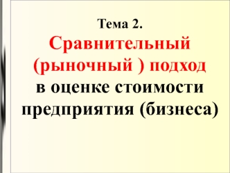 Сравнительный (рыночный ) подход в оценке стоимости предприятия (бизнеса)