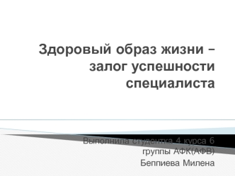 Здоровый образ жизни – залог успешности специалиста