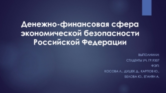 Денежно-финансовая сфера экономической безопасности Российской Федерации