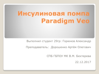 Инсулиновая помпа Paradigm Veo