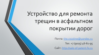 Устройство для ремонта трещин в асфальтном покрытии дорог