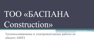 ТОО БАСПАНА Construction. Теплоизоляционные и электромонтажные работы на объекте АНПЗ