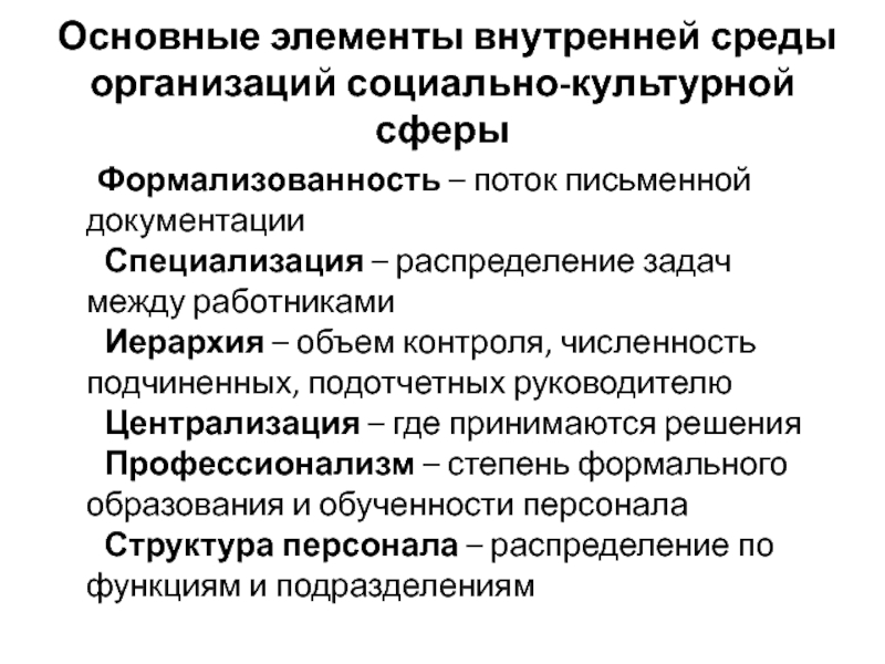 Некоммерческая организация в социально культурной сфере. Учреждения социально-культурной сферы. Основные элементы внутренней. Структура социокультурной сферы. Основные элементы социальной организации.