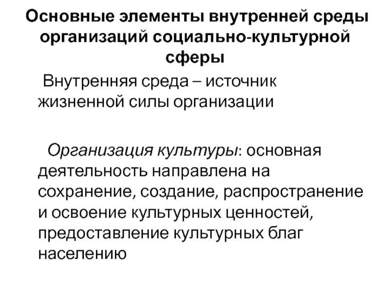 Сила организации. Основные элементы внутренней среды организации. Элементы внутренней среды организаций социально-культурной сферы. Методы планирования в социально-культурной сфере. Основные элементы внутренней.