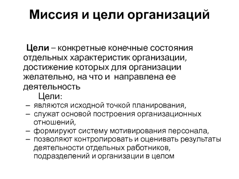 Достижения организации. Желательные цели организации. СТО миссия и характеристики.