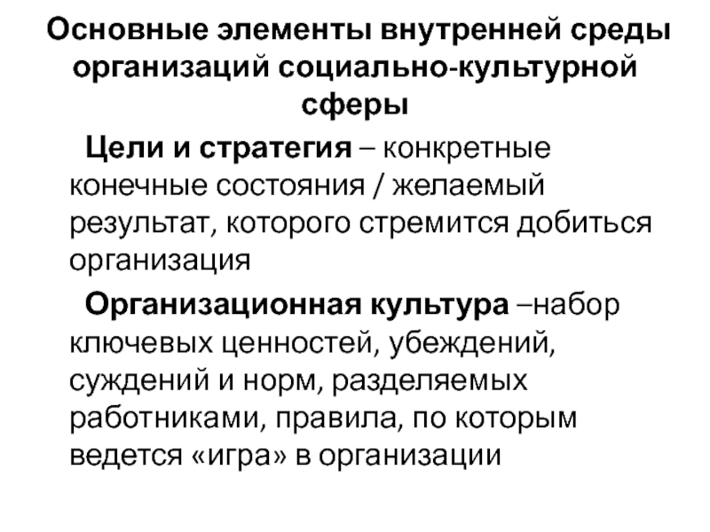 Сферы культурной деятельности. Учреждения социально-культурной сферы. Объект организационной культуры. Основные элементы внутренней. Основные элементы социальной организации.