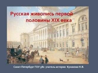 Русская живопись первой половины XIX века