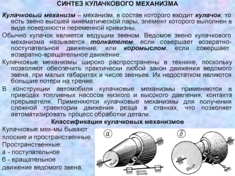 Синтез кулачкового механизма