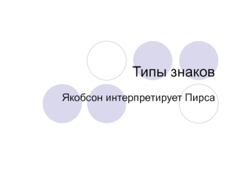 Типы знаков. Якобсон интерпретирует Пирса