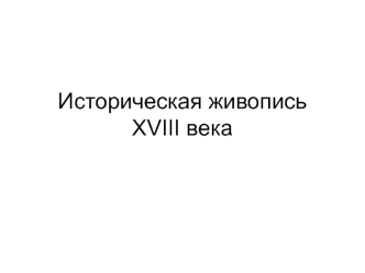 Историческая живопись XVIII века