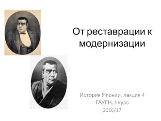 От реставрации к модернизации. История Японии